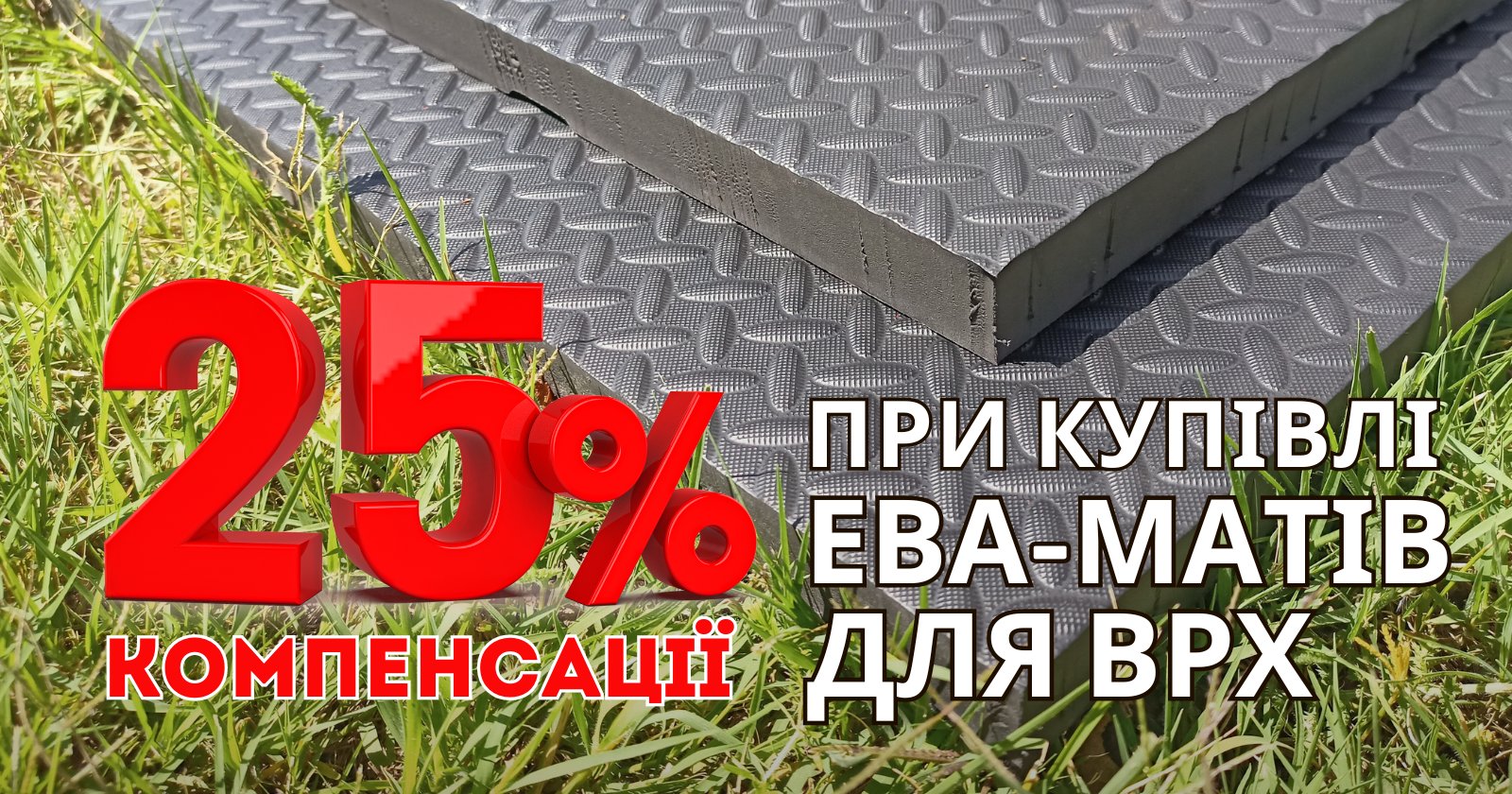 Фермери можуть отримати 25% державної компенсації при купівлі ЕВА-матів «Бурьонк